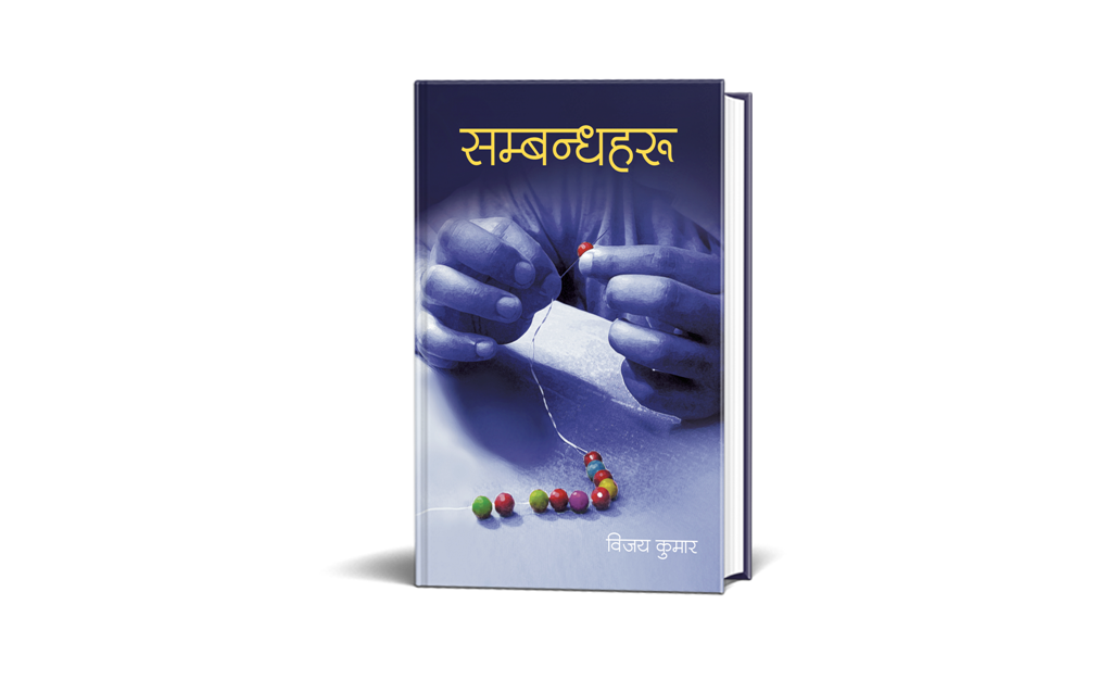 विजय कुमारको ‘सम्बन्धहरू’ सार्वजनिक